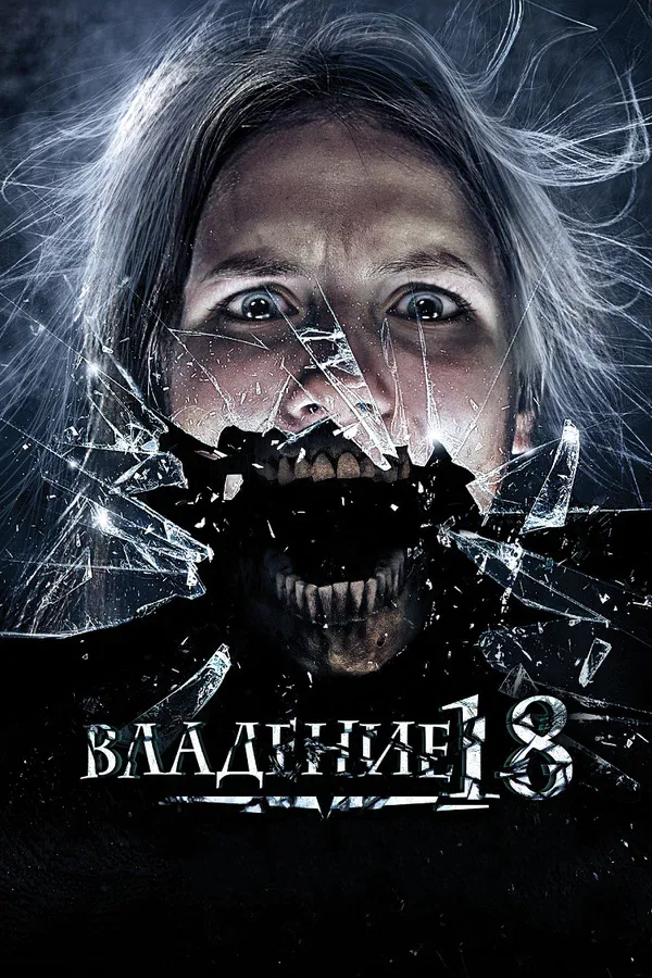 Постер: Владение 18