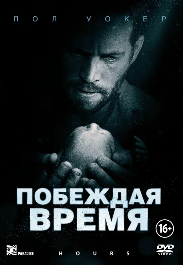 Постер: Побеждая время