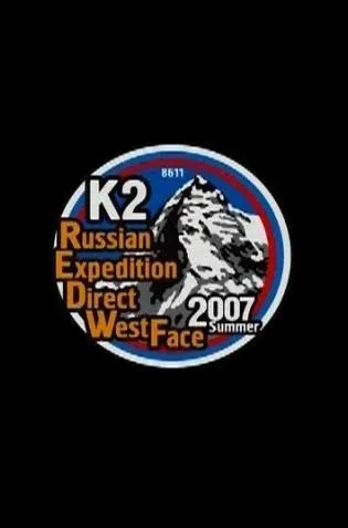 Постер: Русская стена вершины К2