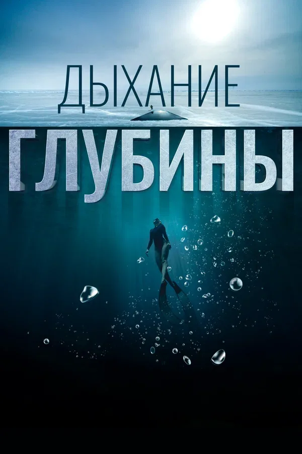 Постер «Дыхание глубины»