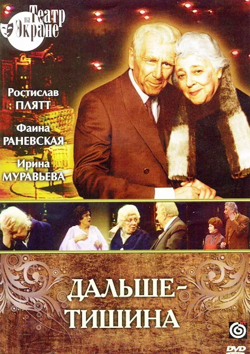 Постер «Дальше — тишина»