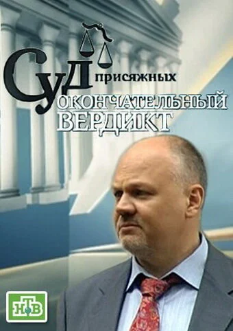 Постер: Суд присяжных: Окончательный вердикт