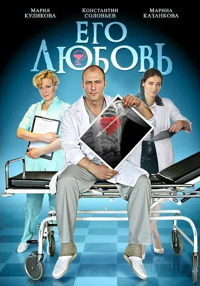 Постер «Его любовь»