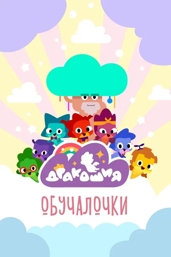 Постер «Дракошия. Обучалочки»