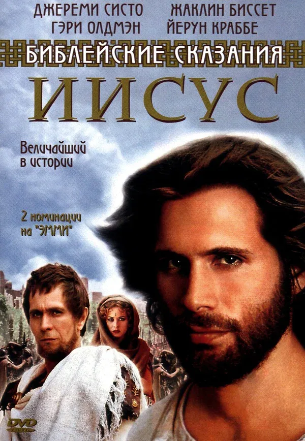 Постер: Иисус. Бог и человек