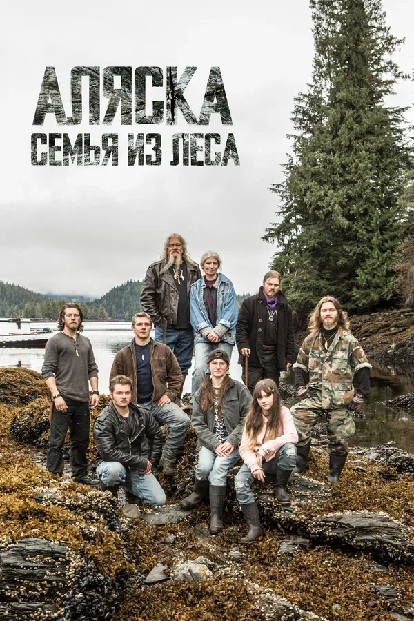 Постер «Аляска: Семья из леса»