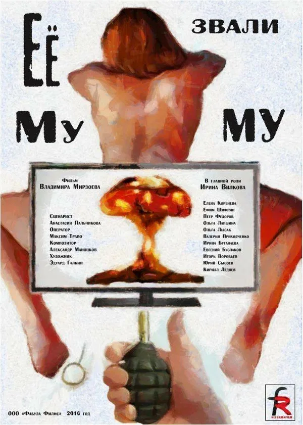 Постер «Её звали Муму»
