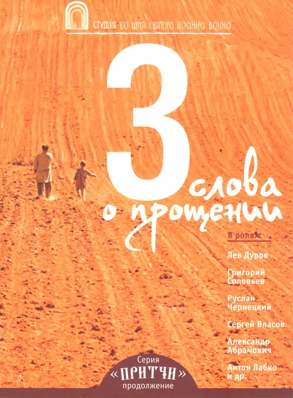 Постер: Притчи 3: Три слова о прощении