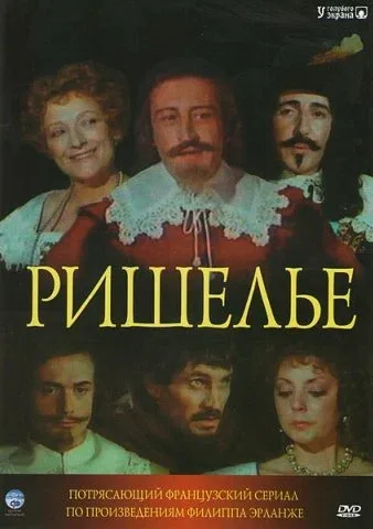 Постер: Ришелье