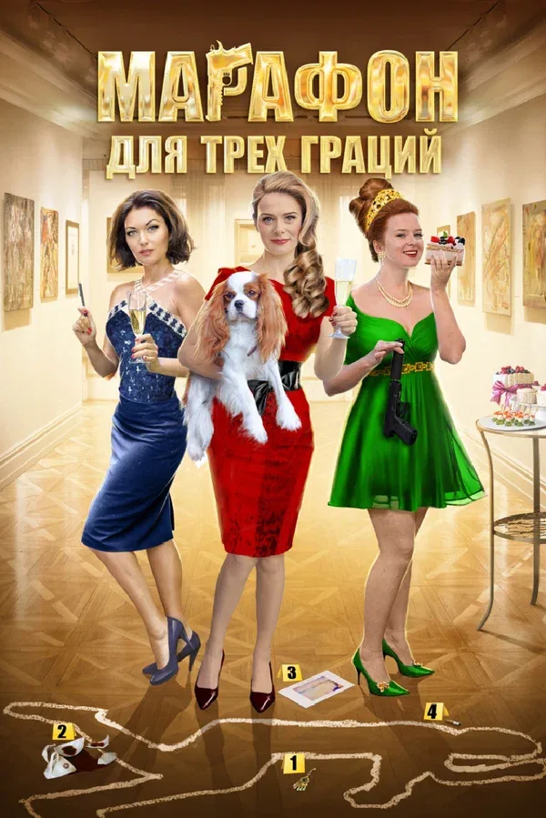 Постер: Марафон для трёх граций