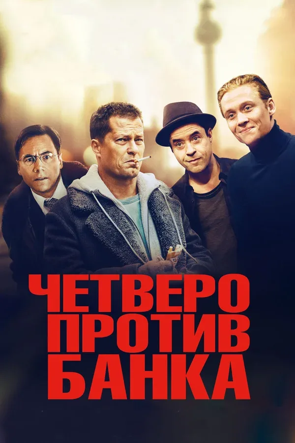 Постер: Четверо против банка