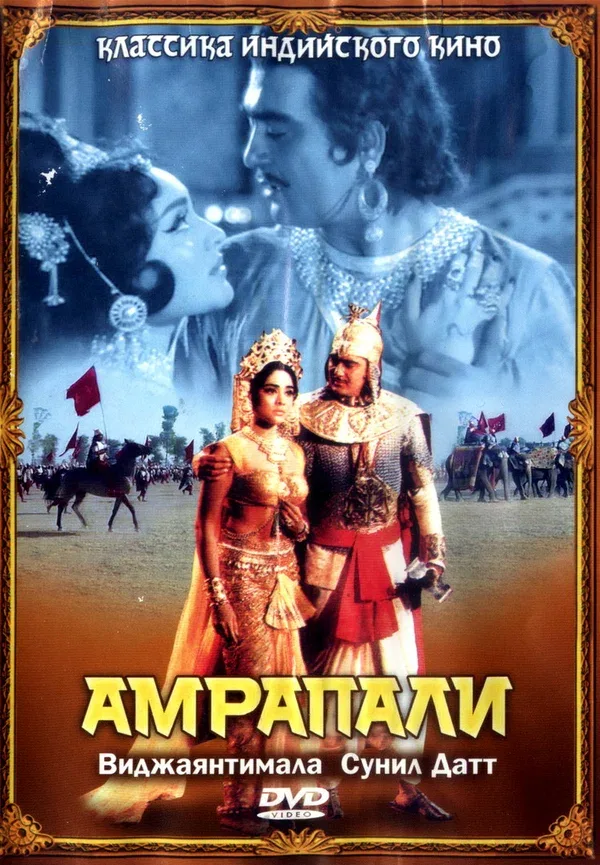 Постер «Амрапали»