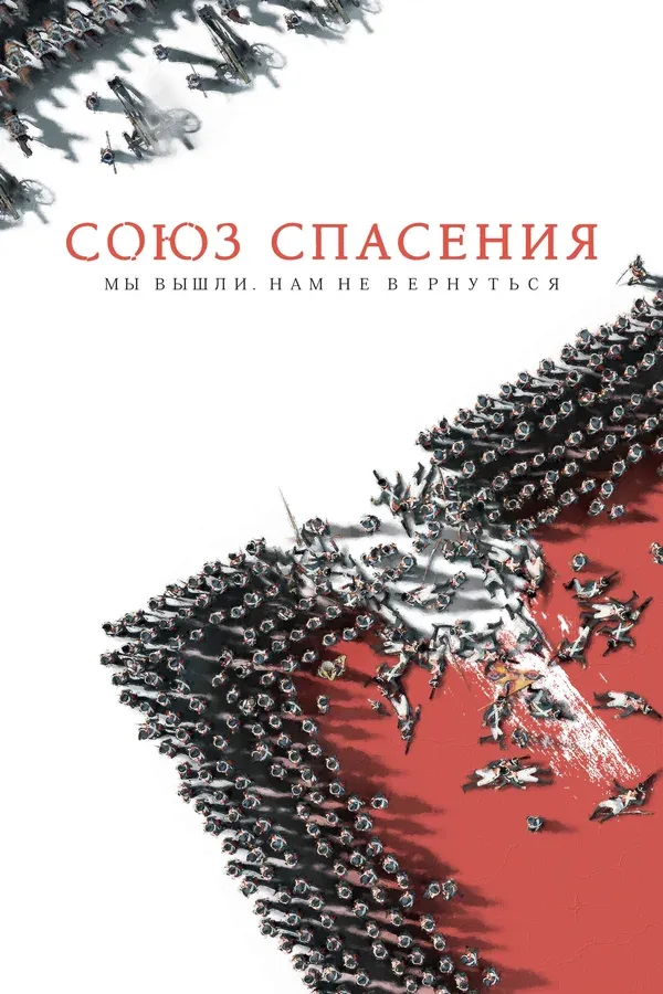 Постер «Союз Спасения»