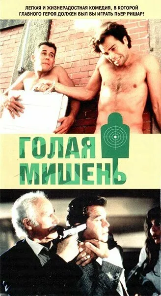 Постер «Голая мишень»