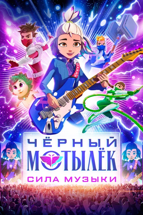 Постер «Чёрный мотылёк. Сила музыки»