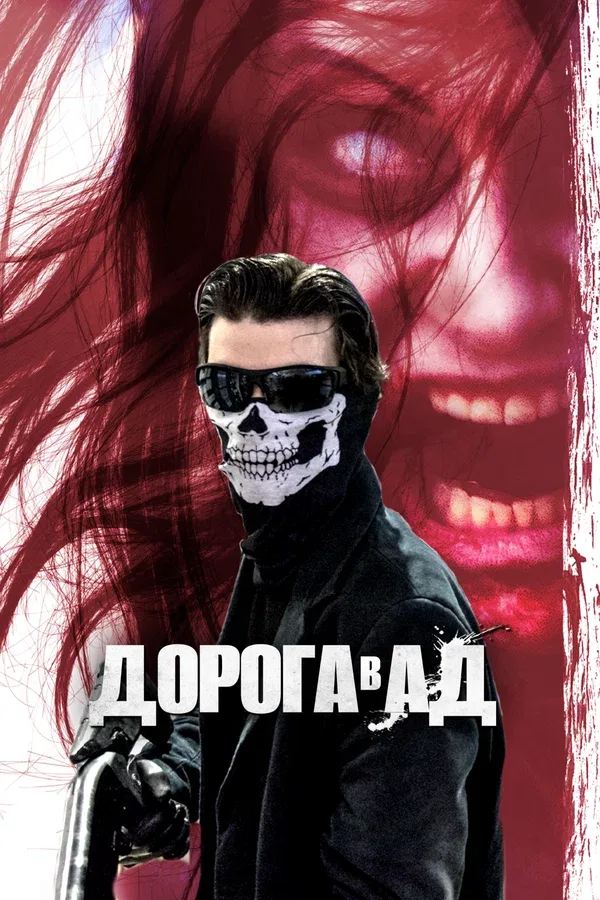 Постер «Дорога в ад»