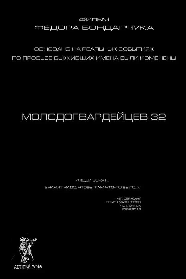 Постер: Молодогвардейцев 32