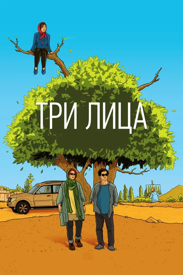 Постер: Три лица