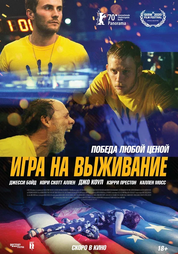 Постер «Игра на выживание»