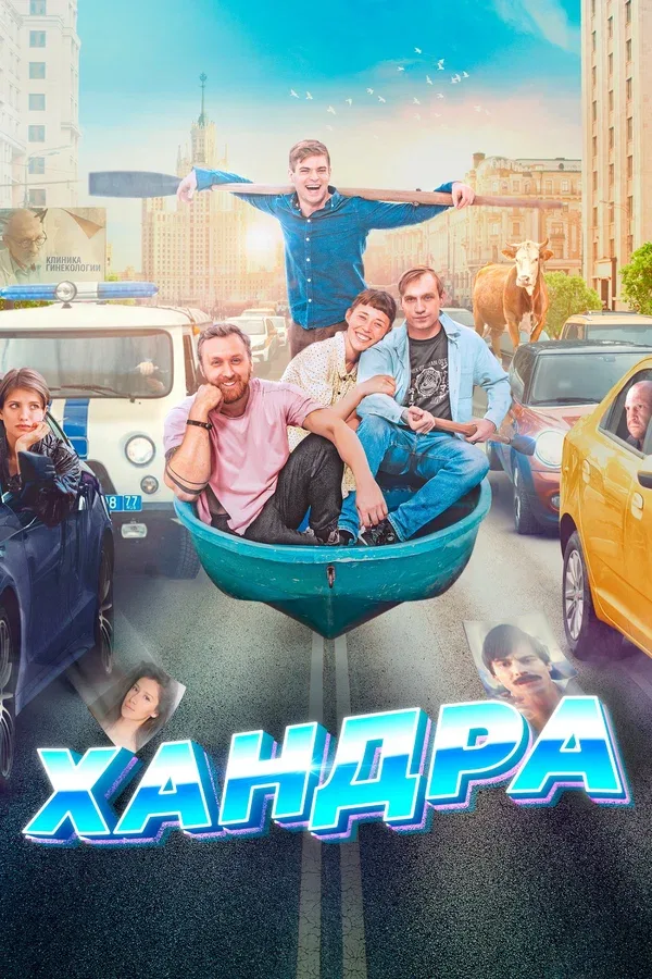 Постер «Хандра»