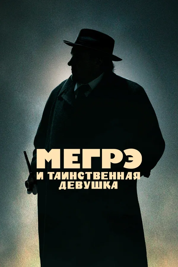 Постер: Мегрэ и таинственная девушка