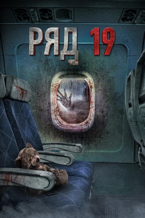 Постер «Ряд 19»