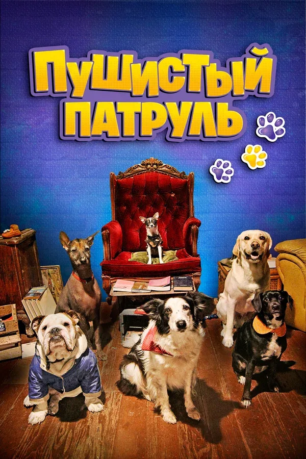 Постер «Пушистый патруль»