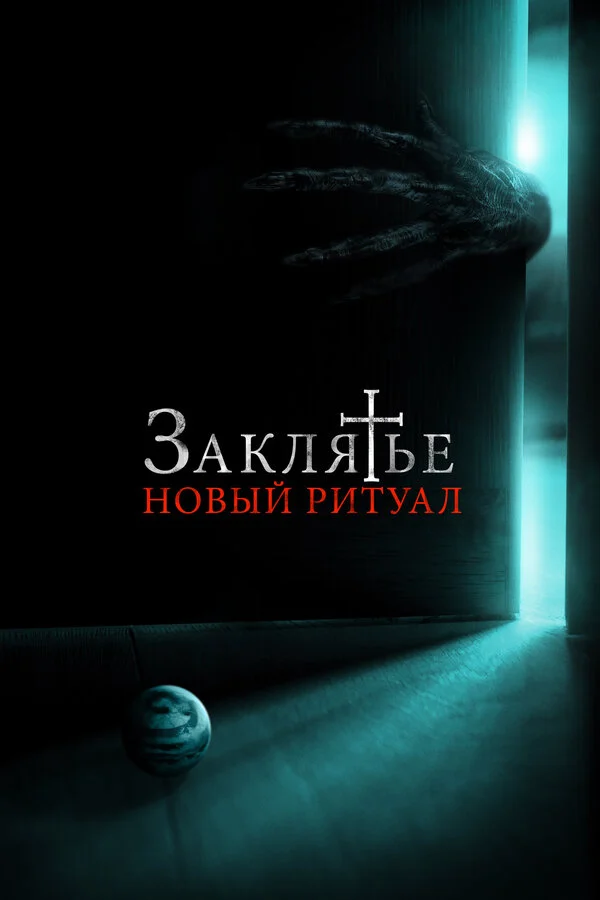 Постер: Заклятье: Новый ритуал