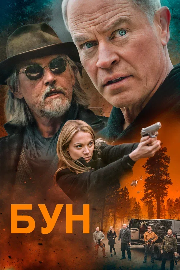 Постер «Бун»