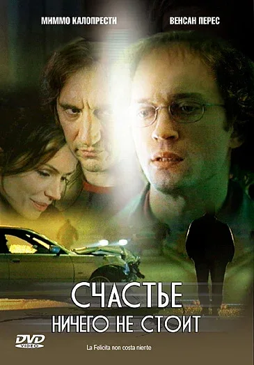 Постер: Счастье ничего не стоит