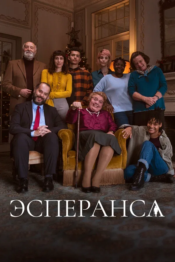 Постер «Эсперанса»