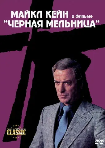 Постер «Черная мельница»