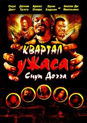 Постер: Квартал ужаса Снуп Догга