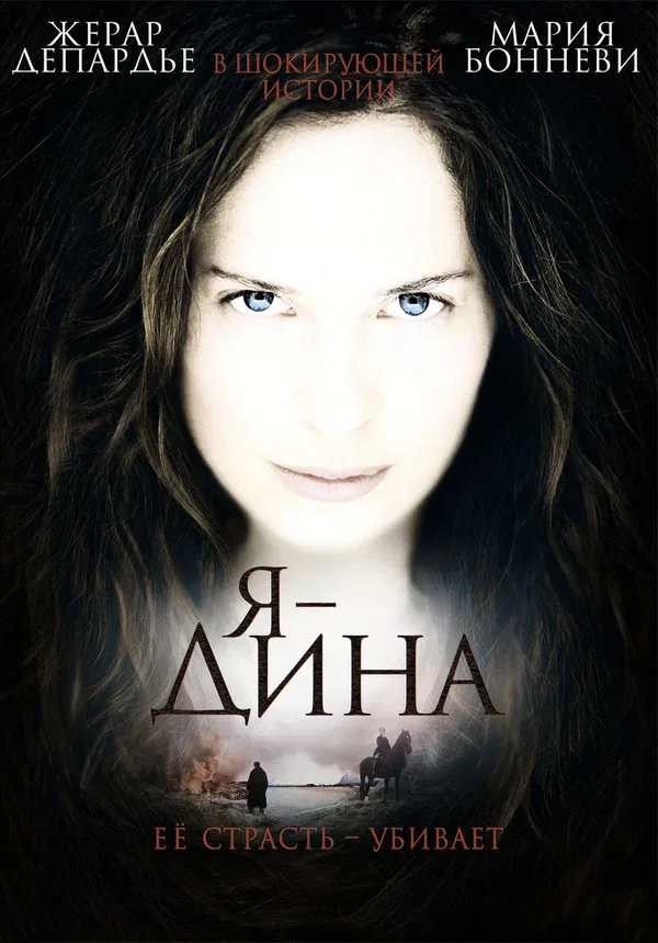 Постер: Я – Дина