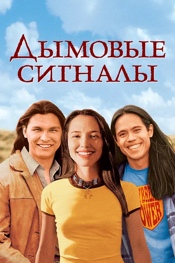Постер «Дымовые сигналы»