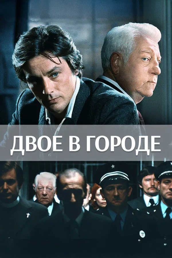 Постер: Двое в городе