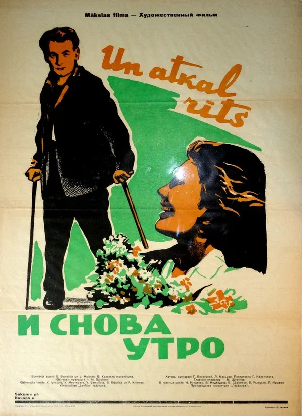 Постер «И снова утро»