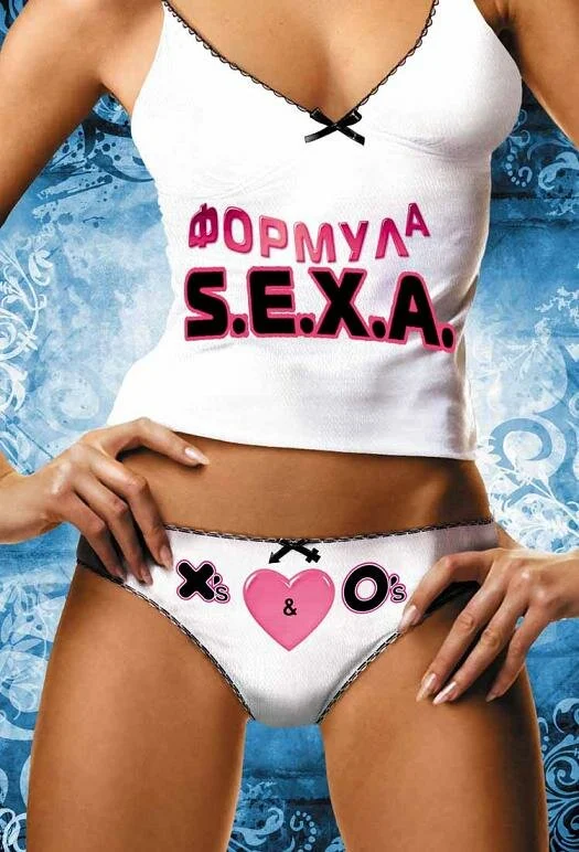 Постер «Формула S. E. X. A.»