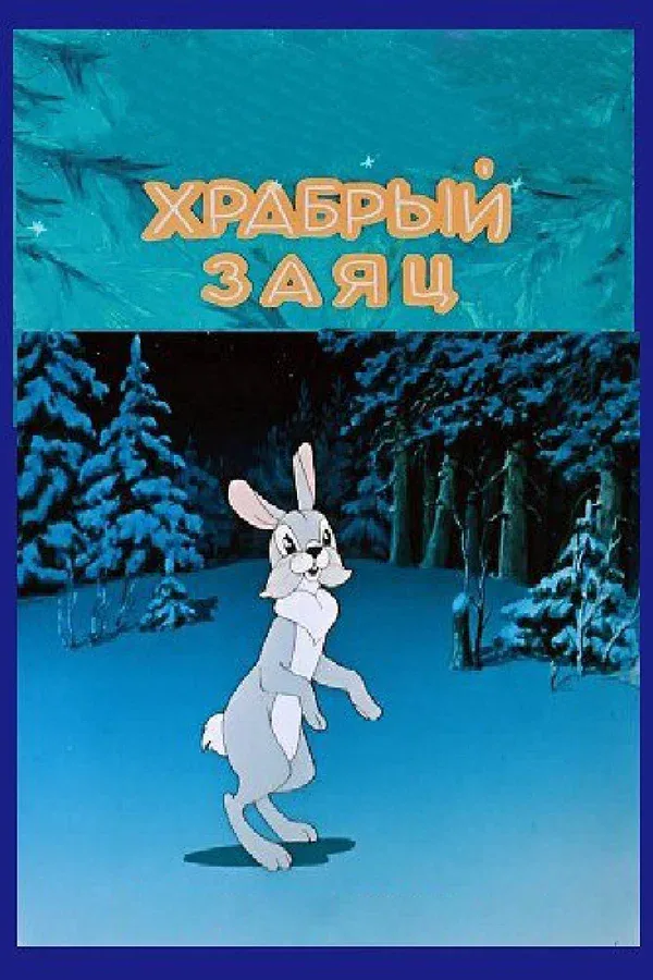 Постер «Храбрый заяц»