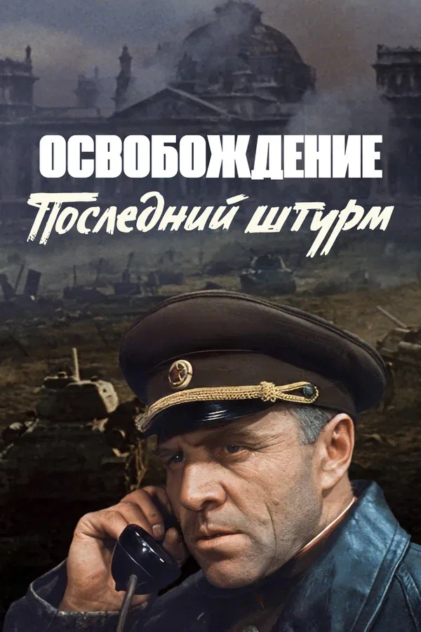 Постер «Освобождение: Последний штурм»