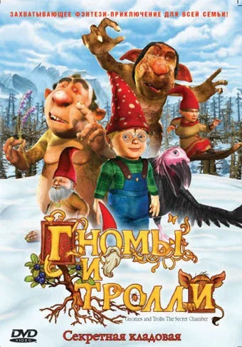 Постер «Гномы и тролли»