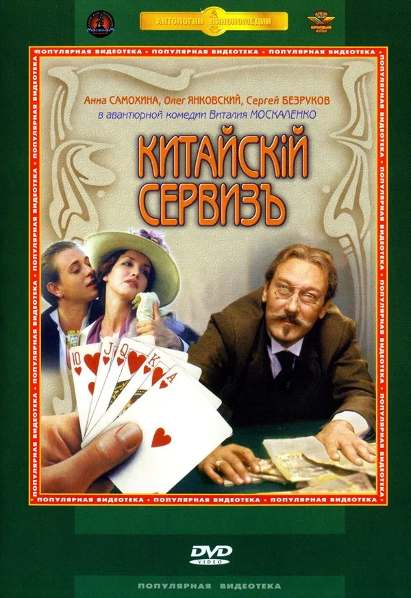Постер: Китайскiй сервизъ