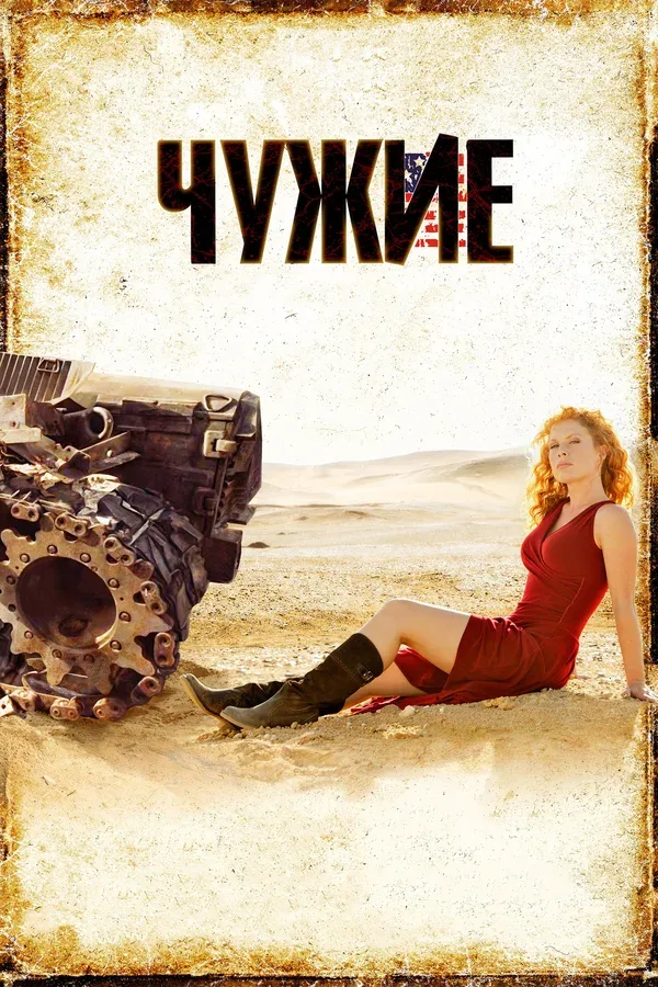 Постер «Чужие»