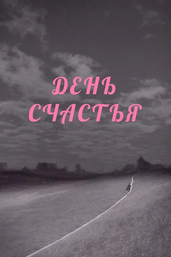 Постер «День счастья»