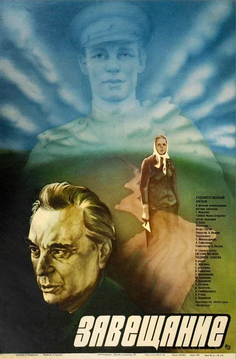 Постер: Завещание