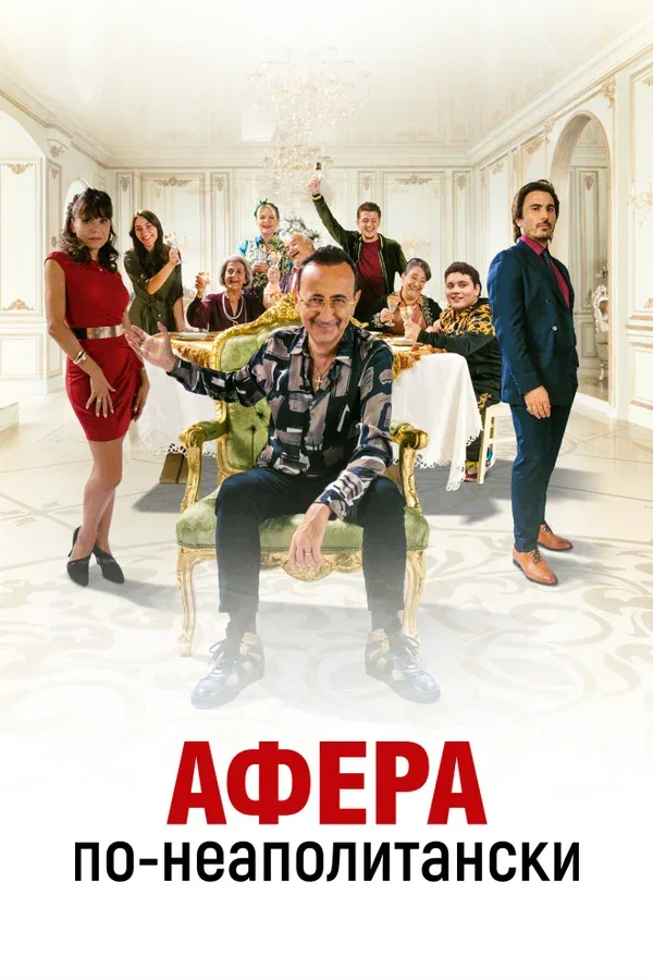 Постер «Афера по-неаполитански»
