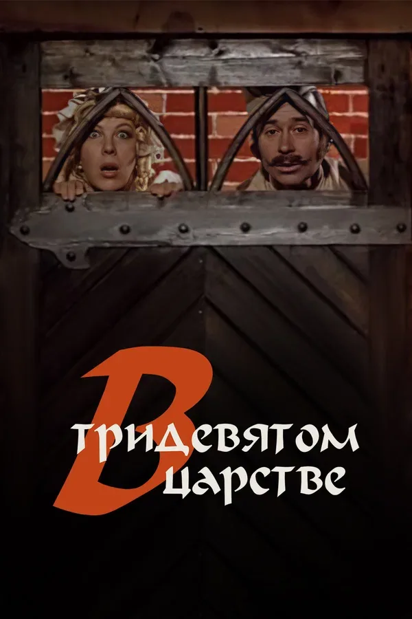 Постер: В тридевятом царстве...