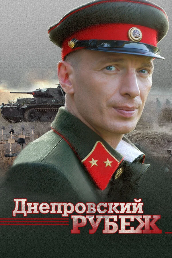 Постер «Днепровский рубеж»