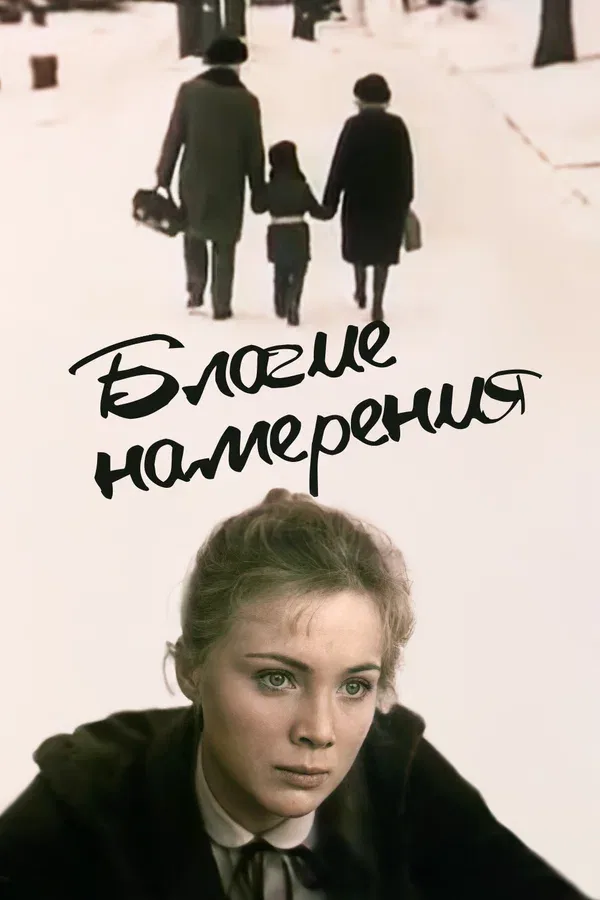 Постер «Благие намерения»