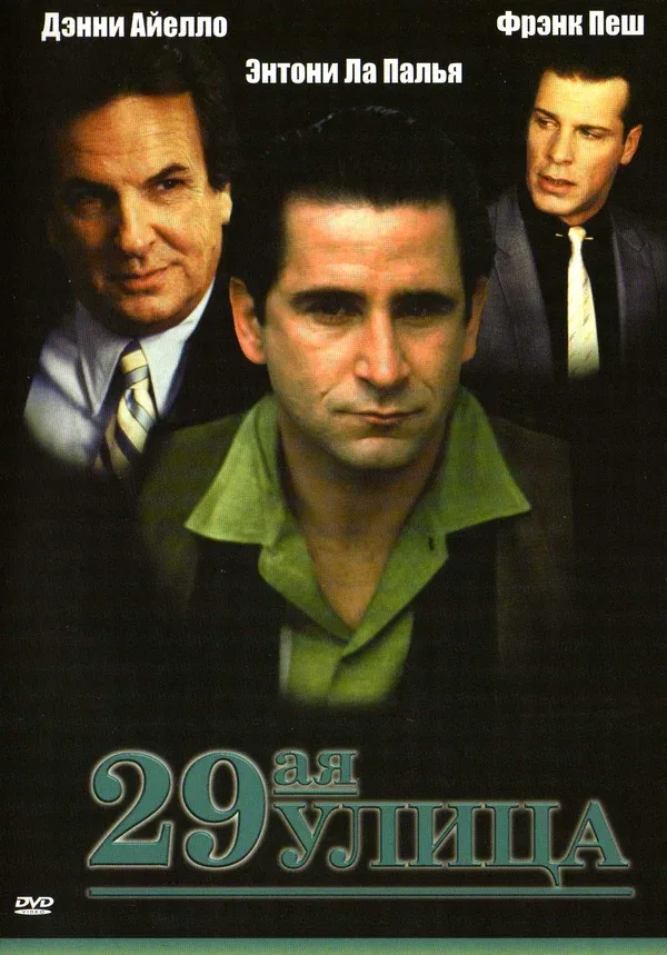 Постер «29-ая улица»